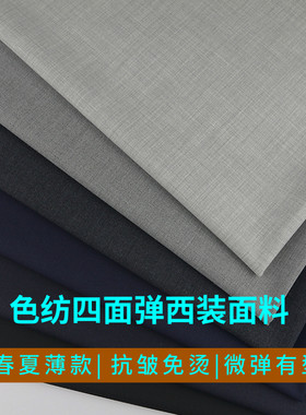 春夏色纺四面弹力西装面料