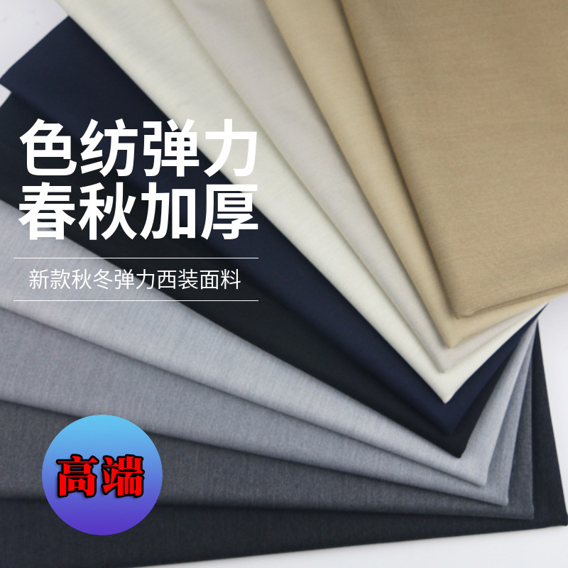 秋冬色纺弹力西装高档面料