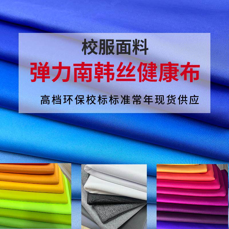 南韩丝弹力健康布校服裤面料春秋学生运动服弹力纯透气空气层布料