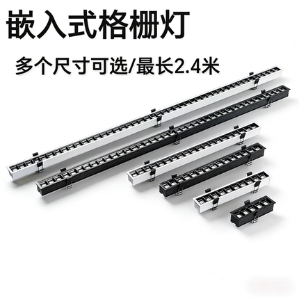 led嵌入式长条格栅灯线条格栅灯嵌入式长条泛光灯