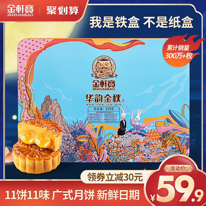 金轩宝中秋月饼广式蛋黄双黄白莲蓉礼盒装送礼多口味水果椰蓉月饼