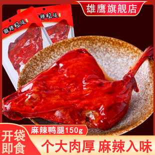 雄鹰150克麻辣大鸭腿即食真空鸭边腿辣卤山东风味小吃鸭肉熟食