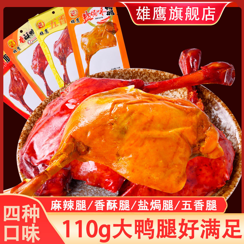 雄鹰麻辣盐焗五香香酥味大鸭腿图片