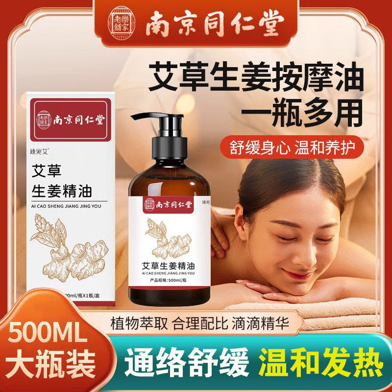 同仁堂艾草生姜按摩精油女性开背全身免洗玫瑰薰衣草发热夫妻