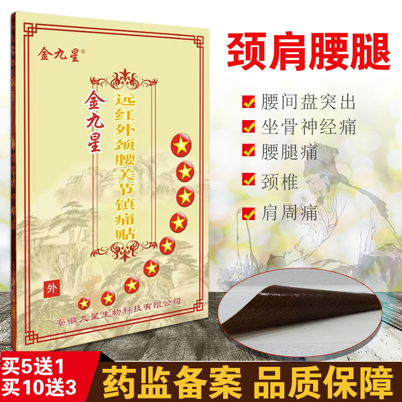 金九星腰椎间盘突出贴膏颈椎酸痛坐骨神经痛贴骨质增生贴筋骨贴