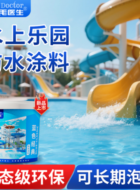 蓝色鱼池水池卫生间游泳池水乐园专用防水涂料长期耐水泡漆补漏胶