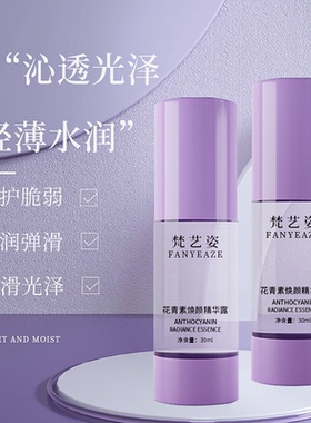 FANYEAZE梵艺姿花青素精华露