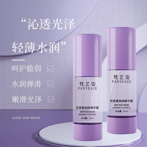 FANYEAZE梵艺姿花青素精华露
