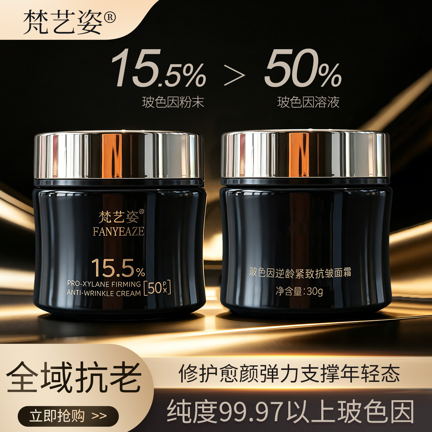 FANYEAZE梵艺姿精品玻色因逆龄抗皱紧致面霜