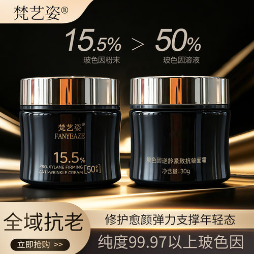 FANYEAZE梵艺姿精品玻色因逆龄抗皱紧致面霜