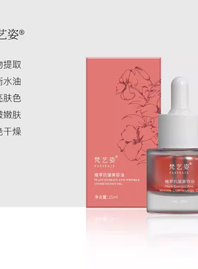 FANYEAZE梵艺姿精品发光美容油