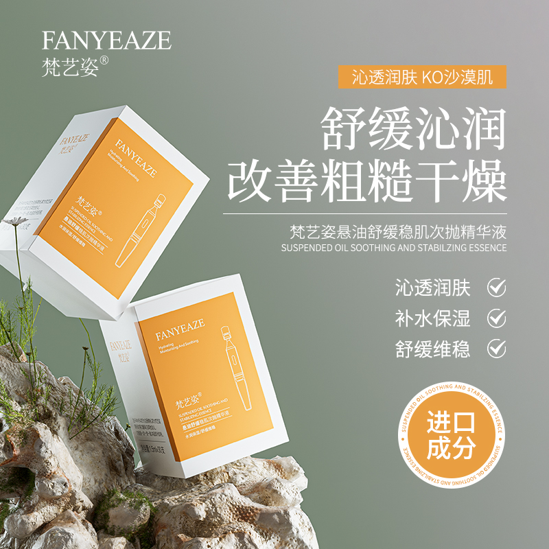 单支价格FANYEAZE梵艺姿悬油次抛精华液提亮肤色改善干燥稳定肌肤