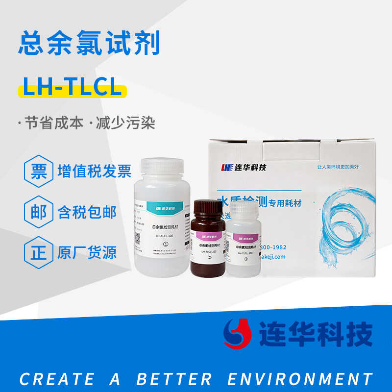 总余氯套包连华科技LH-TLCL-100