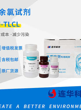 连华科技总余氯套包试剂LH-TLCL-100检测试剂 余氯套包耗材