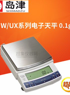 日本岛津UX4200S/8200S UW4200S/8200S十分之一电子精密天平实验
