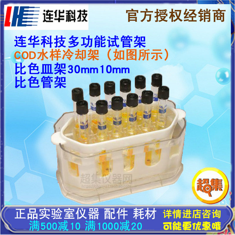 连华科技COD水样冷却架比色管比色皿架30mm10mm多功能试管架/支架图片