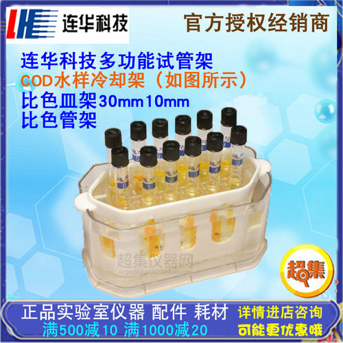 连华科技COD水样冷却架比色管比色皿架30mm10mm多功能试管架/支架