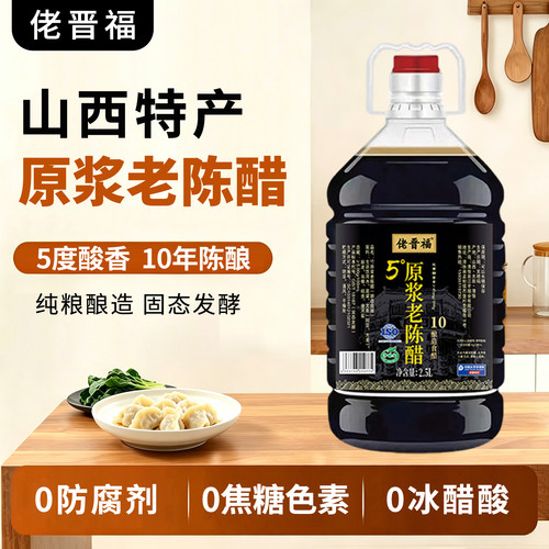 山西陈醋正宗原浆老陈醋5度十年固态发酵粮食酿造醋家用食用0添加