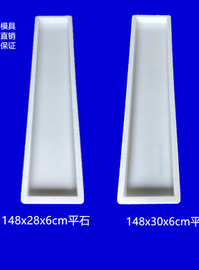 148x28[30]x6高铁吊篮步行板路平石公路市政水泥混凝土塑料模具