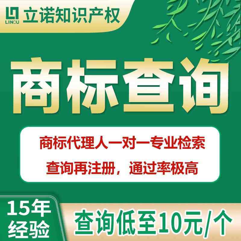 商标查询文字图形组合专业软件检索分析报告注册申请通过率机会高
