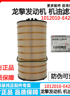 正品国五东风天龙机油滤芯X7发动机DDI75机滤1012010-E4200格245