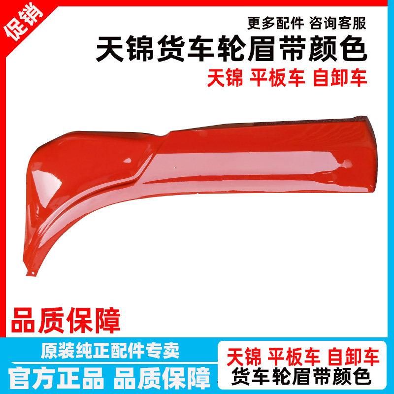 原装东风天锦货车上轮眉东风特商擎宇神宇驾驶室上轮罩叶子板总成