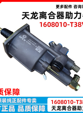 原厂新东风天龙旗舰KL465离合器分泵助力泵助力缸器1608010-T38V0