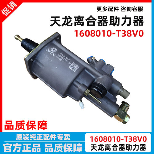原厂新东风天龙旗舰KL465离合器分泵助力泵助力缸器1608010-T38V0