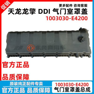 东风天龙龙擎发动机气门室罩盖