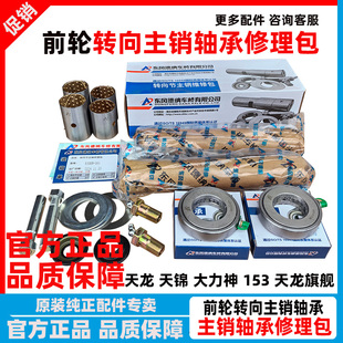 东风13吨德纳天龙天锦大力神153转向节修理包145主销修理包立轴