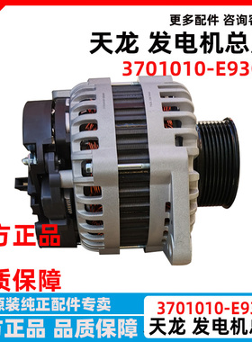 原厂东风天龙旗舰天龙KL发电机龙擎DDi11发电机总成3701010-E9300
