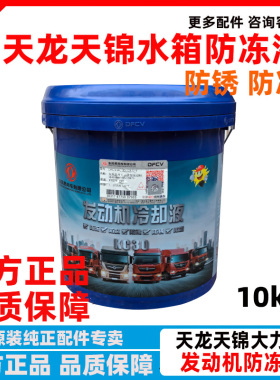 DFCV东风原装正品防冻液-30天龙-35东风天锦KR旗舰KC通用KL冷却液