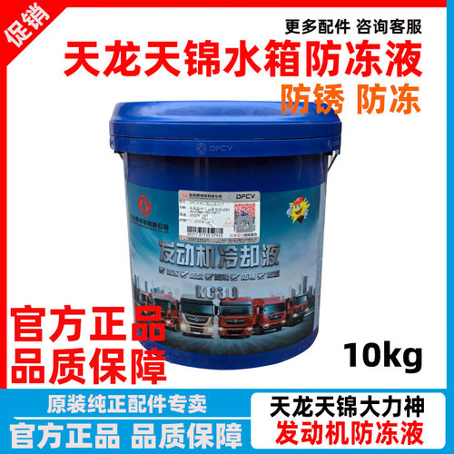东风天龙原装正品防冻液冷却液