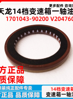 东风天龙14档变速箱一轴油封1701043-90200沃尔沃变速箱V20476025