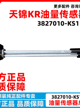 原厂东风天锦KR油量传感器 油浮子3827010-KS110油箱油位传感器