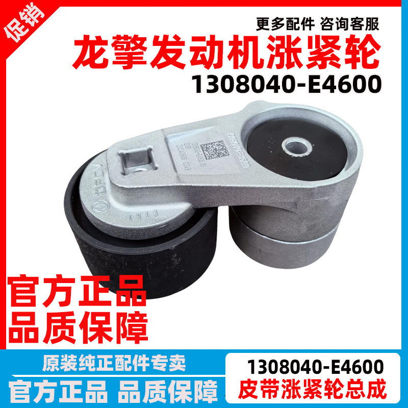 原厂东风天龙天锦龙擎风扇皮带涨紧轮发电机张紧轮1308040-E4600
