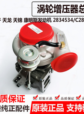 原装东风天龙天锦康明斯发动机涡轮增压器2834534增压机C2834535A