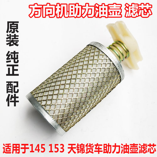 适用于东风153天锦方向机油壶滤芯 转向动力液压油壶滤网油罐滤芯