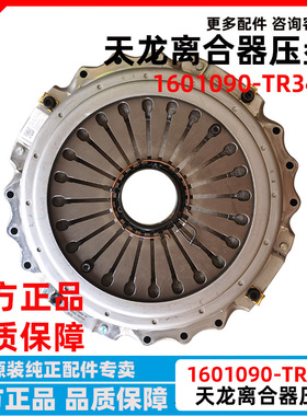 东风天龙KL离合器压盘总成离合器片离合器分离轴承1601090-TR340