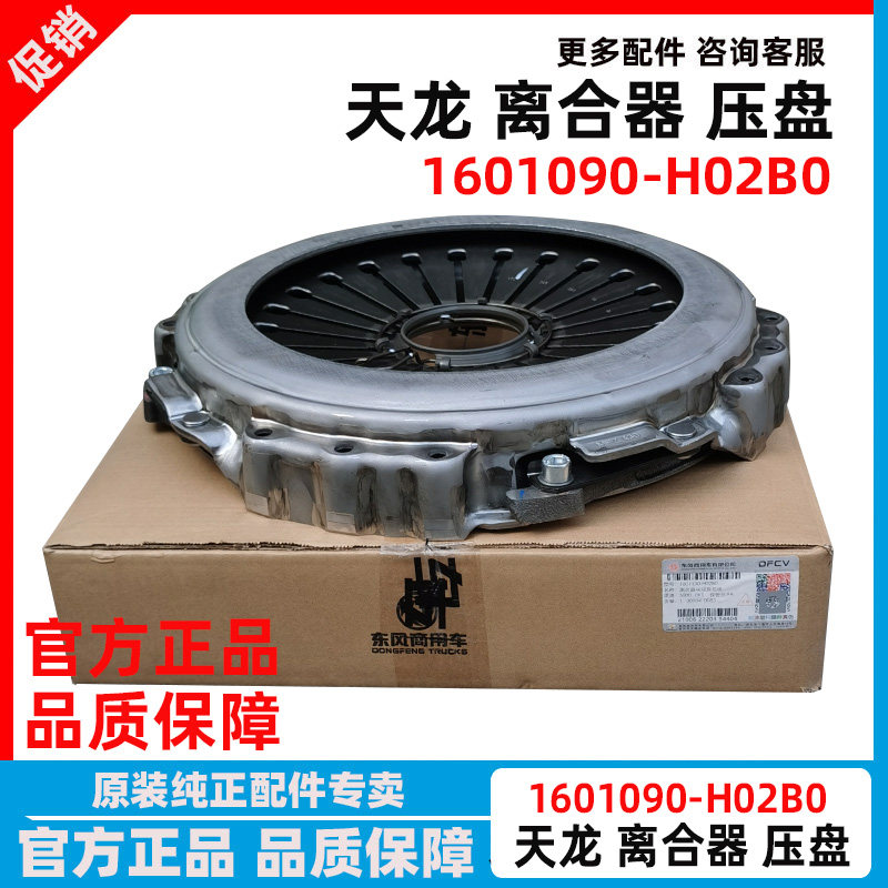 原厂东风天龙离合器盖压盘总成 1601090-H02B0 离合器从动盘轴承
