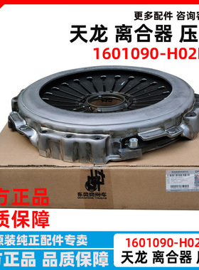 原厂东风天龙离合器盖压盘总成 1601090-H02B0 离合器从动盘轴承