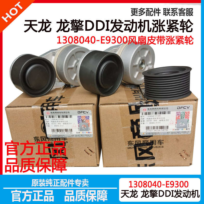 东风天龙龙擎DDI涨紧轮张紧轮