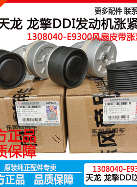 东风天龙KL VL龙擎DDI发动机风扇皮带涨紧轮张紧轮1308040-E9300