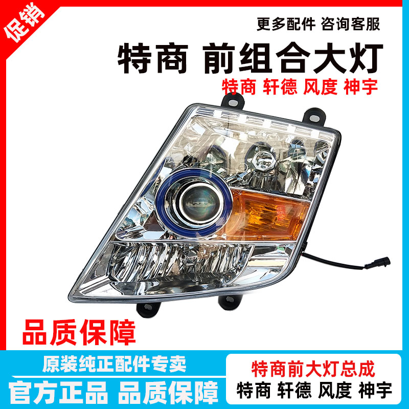 原装东风大灯御虎炎龙擎宇前照灯