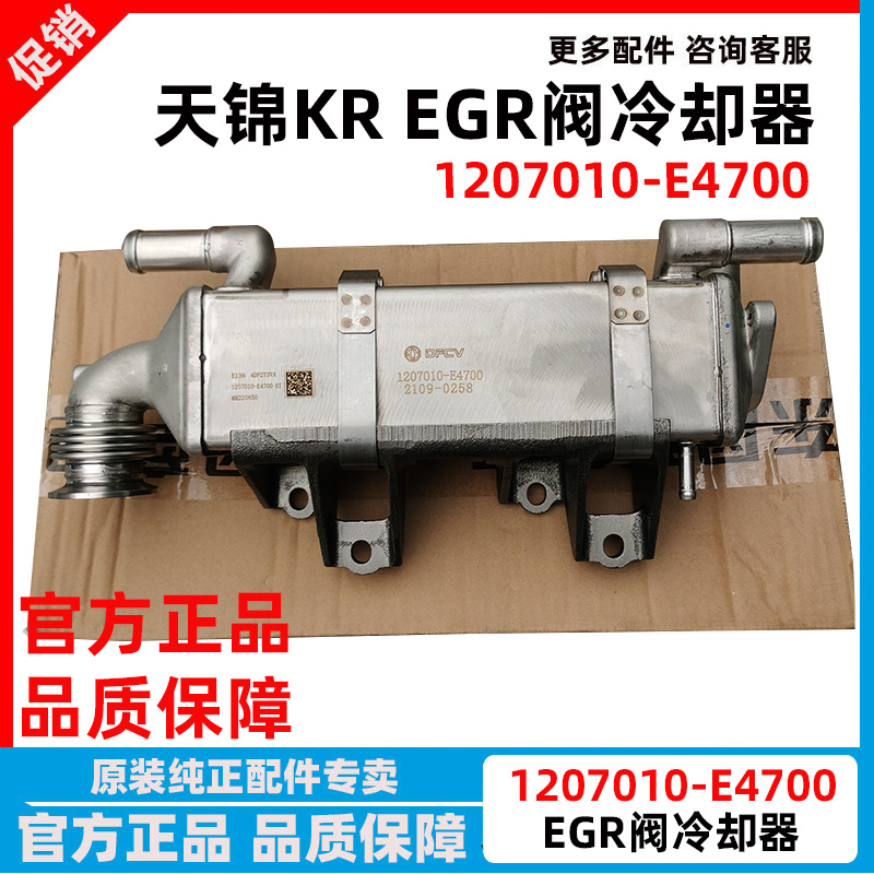 原厂东风天锦KR龙擎DDI国六发动机EGR阀冷却器1207010-E4700冷却