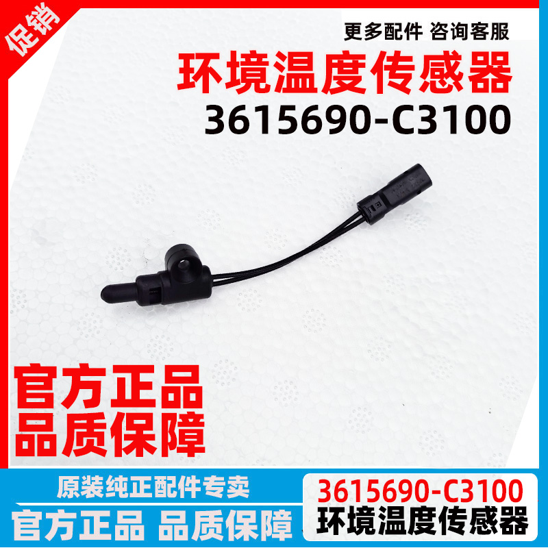 东风天锦KR天龙KL环境温度传感器