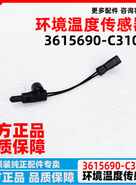 东风天锦KR天龙KL环境温度传感器3615690-C3100室外温度传感器