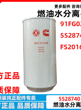 FS20168柴油滤芯弗列加东风天龙天锦KR康明斯5528740油水分离器