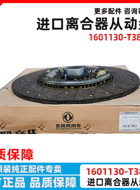 适用东风天龙旗舰启航KL 康明斯离合器片压盘从动盘1601130-T38V0