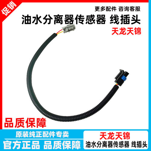 东风天锦油水传感器感应塞插头